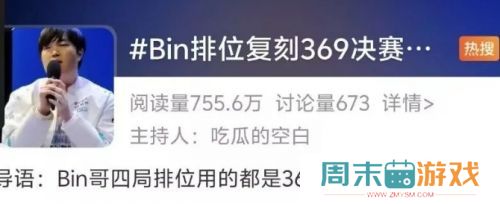 Bin复刻369英雄上热搜，战绩惨淡遭群嘲讽，网友：幻想自己是369